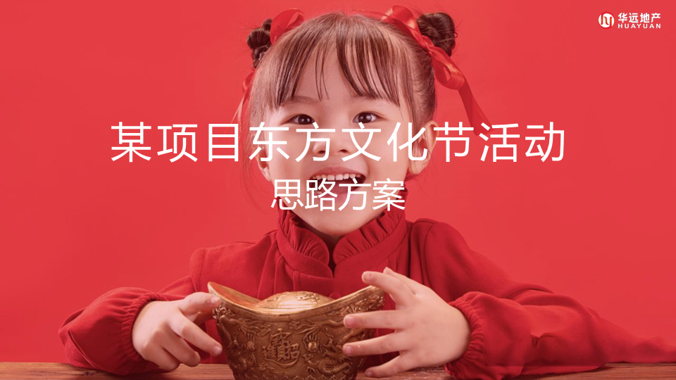 2021东方文化节“世界正东方  中华辞赋里”主题活动策划方案【国潮】