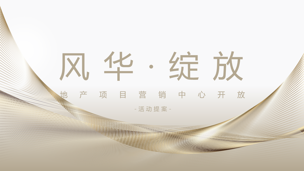 2021地产项目展厅开放“风华·绽放”主题活动策划方案