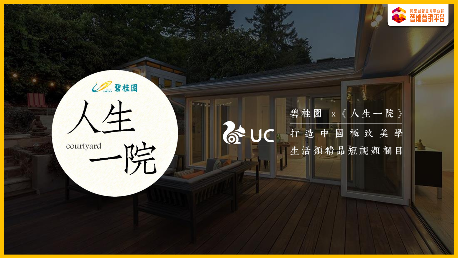 碧桂园短视频合作栏目 《人生一院》方案