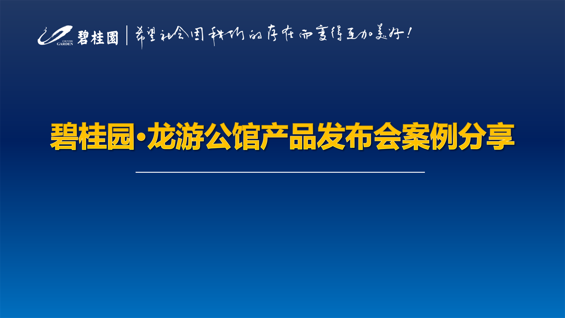 碧桂园·龙游公馆产品发布会总结