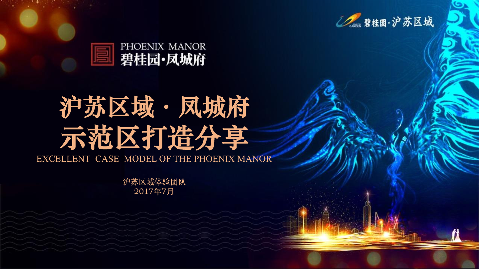 碧桂园·凤城府示范区打造分享
