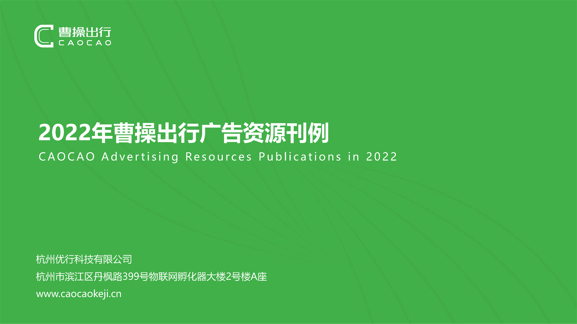 2022曹操出行广告资源刊例