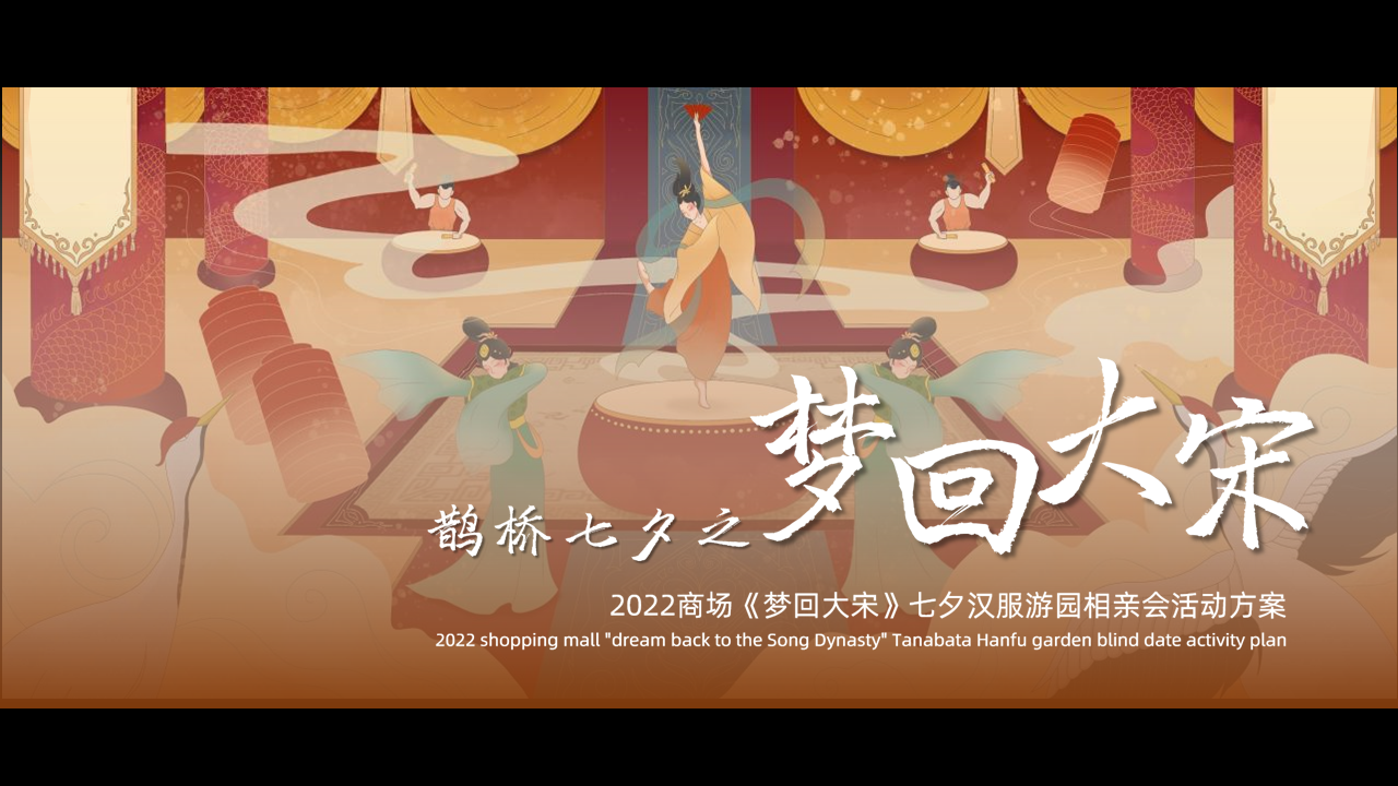 2022商业广场“梦回大宋”七夕汉服游园相亲会活动策划方案【情人节】