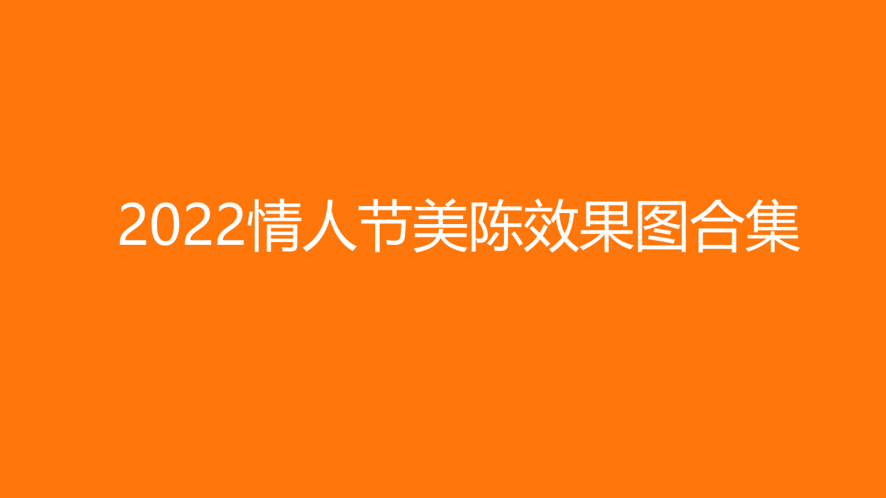 2022情人节美陈效果图合集方案【七夕】