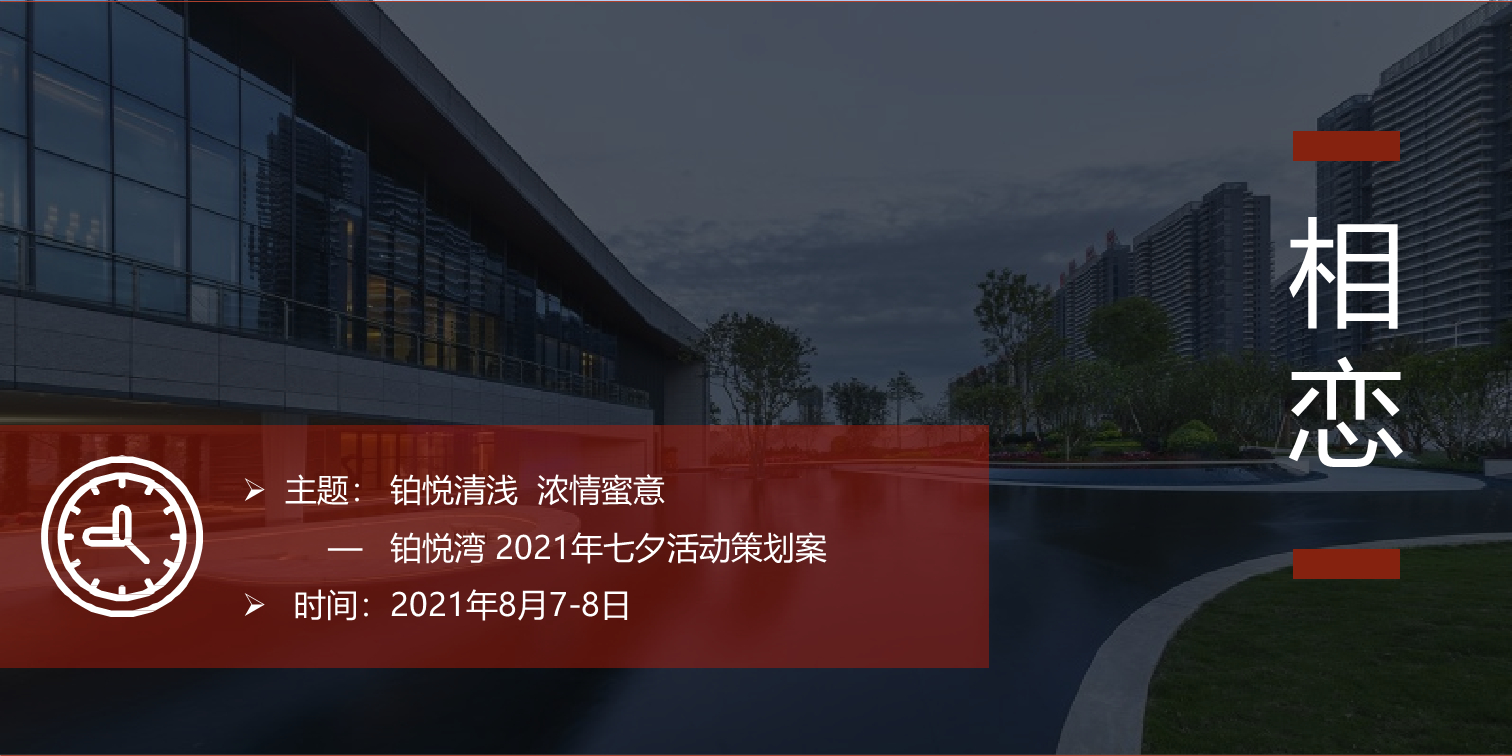 2021铂悦湾七夕“铂悦清浅浓情蜜意”主题活动策划方案【地产】【情人节】