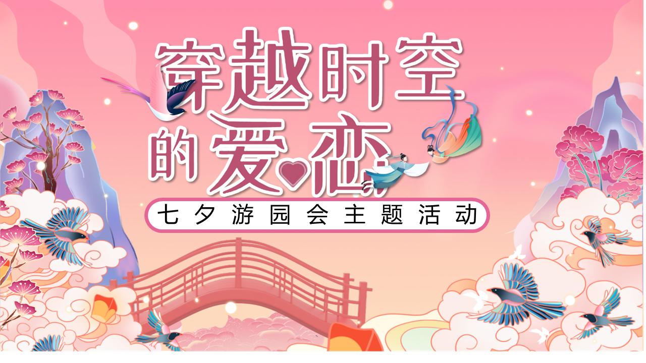 2022七夕游园会“穿越时空的爱恋”主题活动策划方案【情人节】