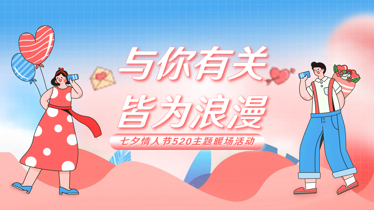 2022七夕“与你有关 皆为浪漫”主题活动策划方案【情人节】