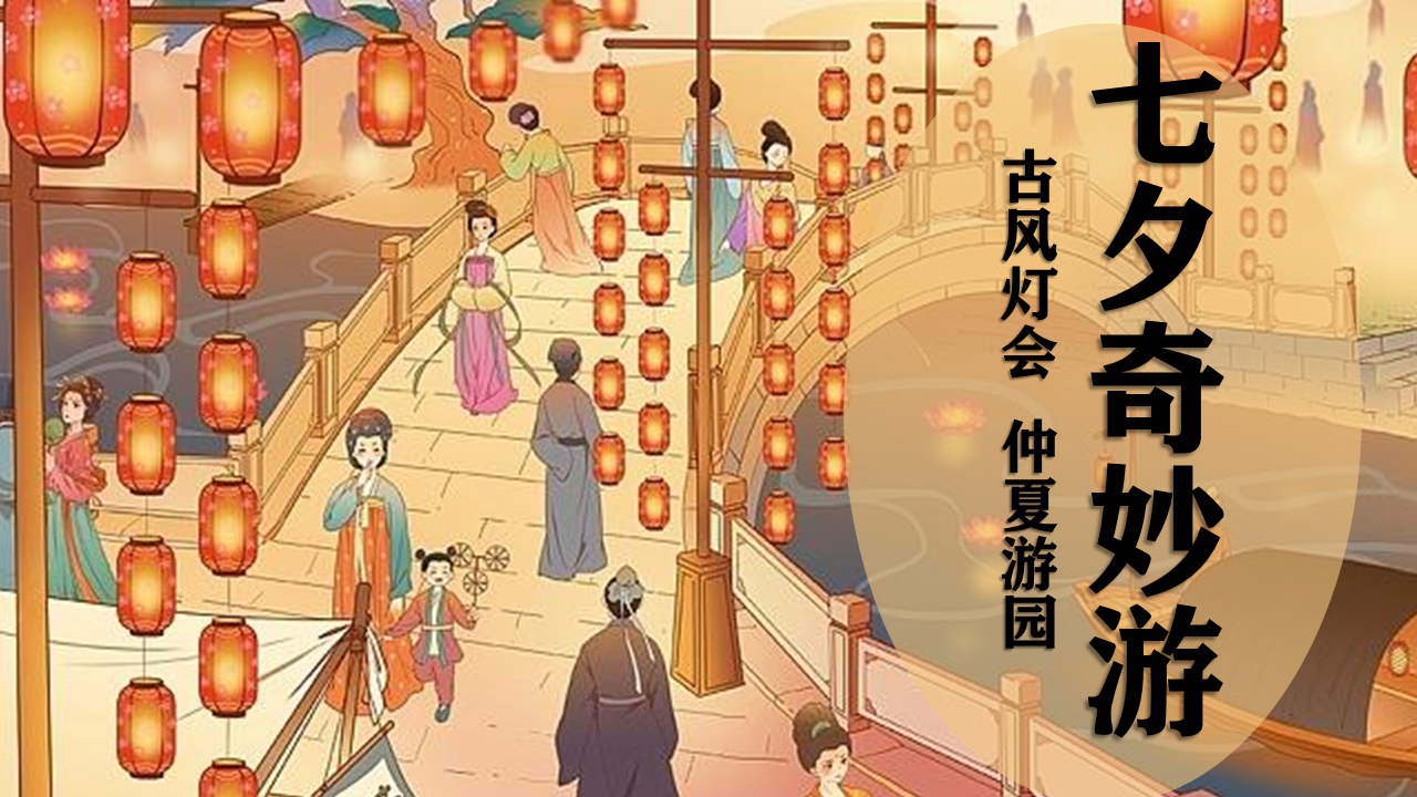 2022古风灯会仲夏游园会七夕奇妙游假主题活动策划方案【情人节】