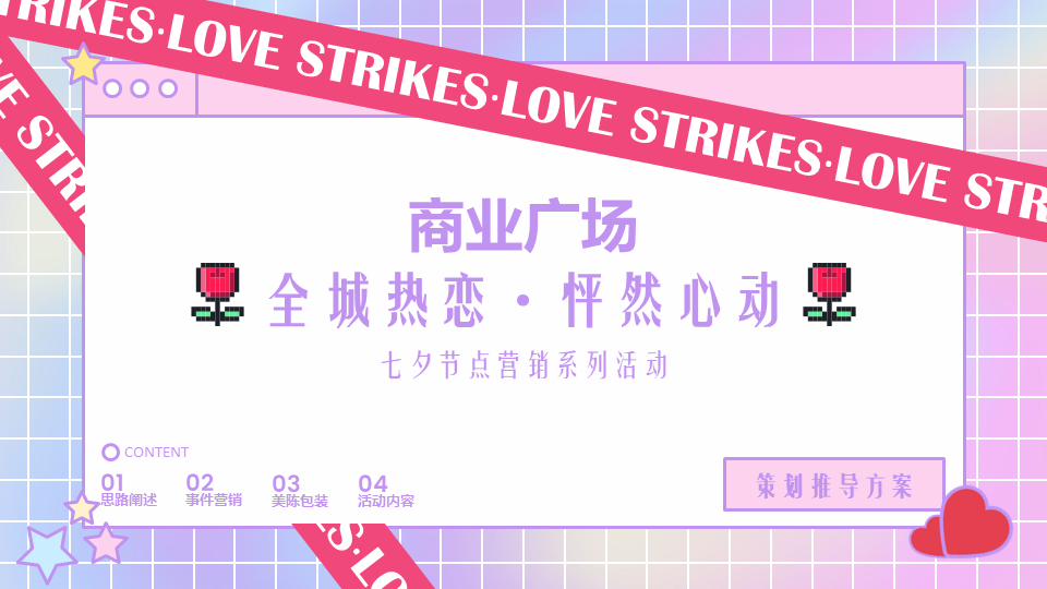 2022商业广场七夕节点营销系列“全城热恋 · 怦然心动”活动策划方案【情人节】
