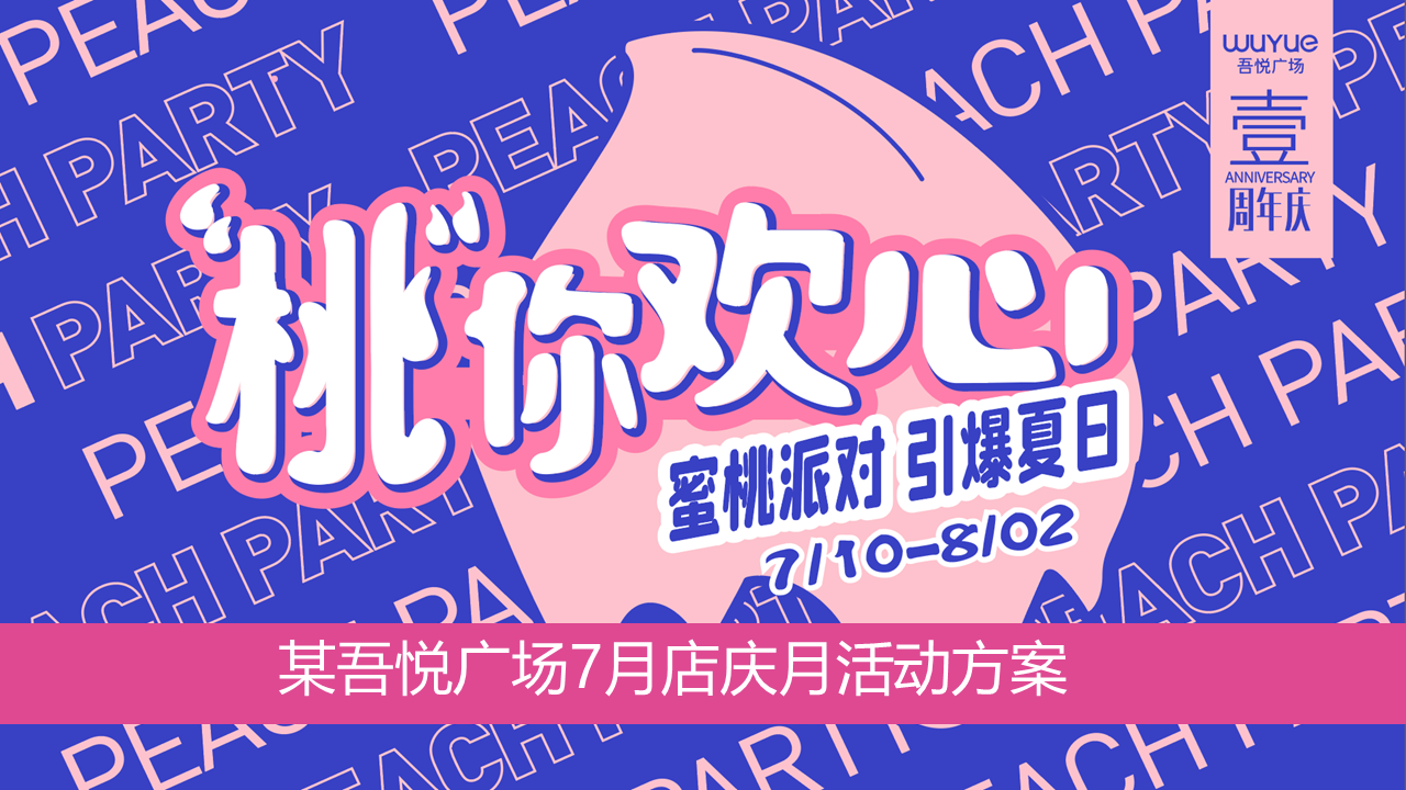 商业购物中心周年庆【“桃”你欢心】主题活动策划方案【地产】