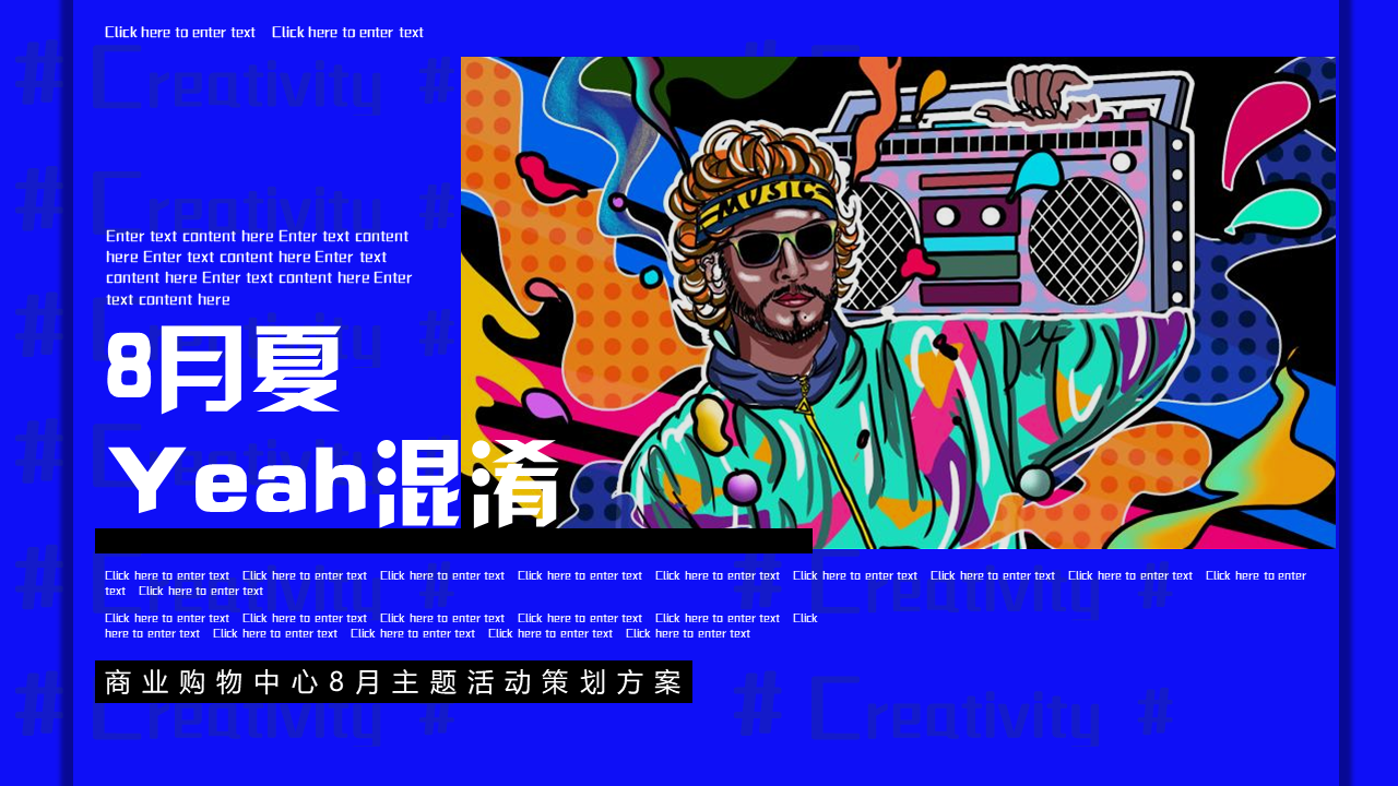 商业购物中心8月“Yeah混淆”主题活动策划方案【地产】