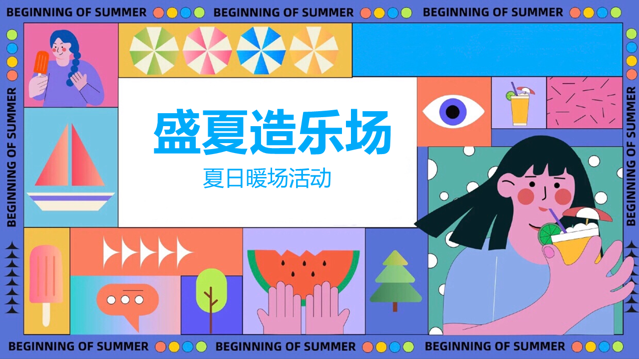 2022夏日暖场活动“盛夏造乐场”主题活动策划方案