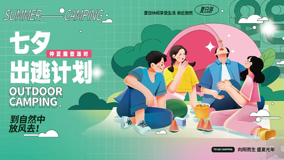 2022文旅仲夏露营派对活动策划方案【户外露营】【七夕】