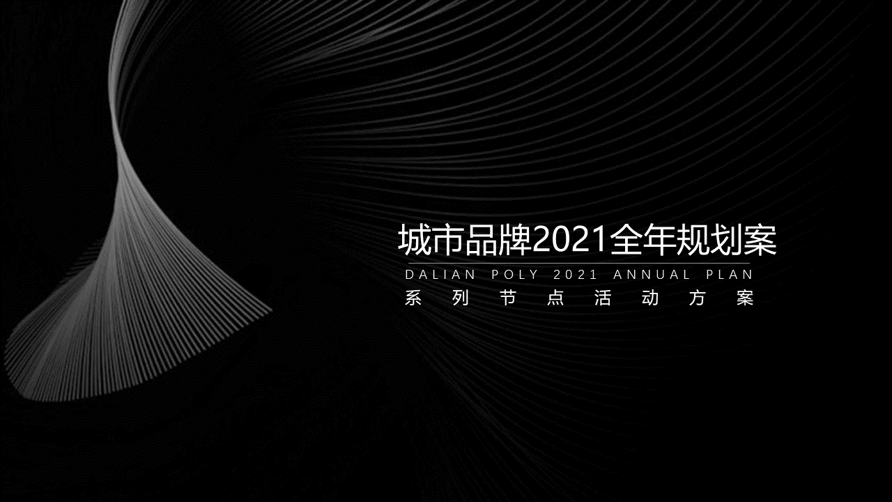 城市品牌全年规划案系列节点活动方案