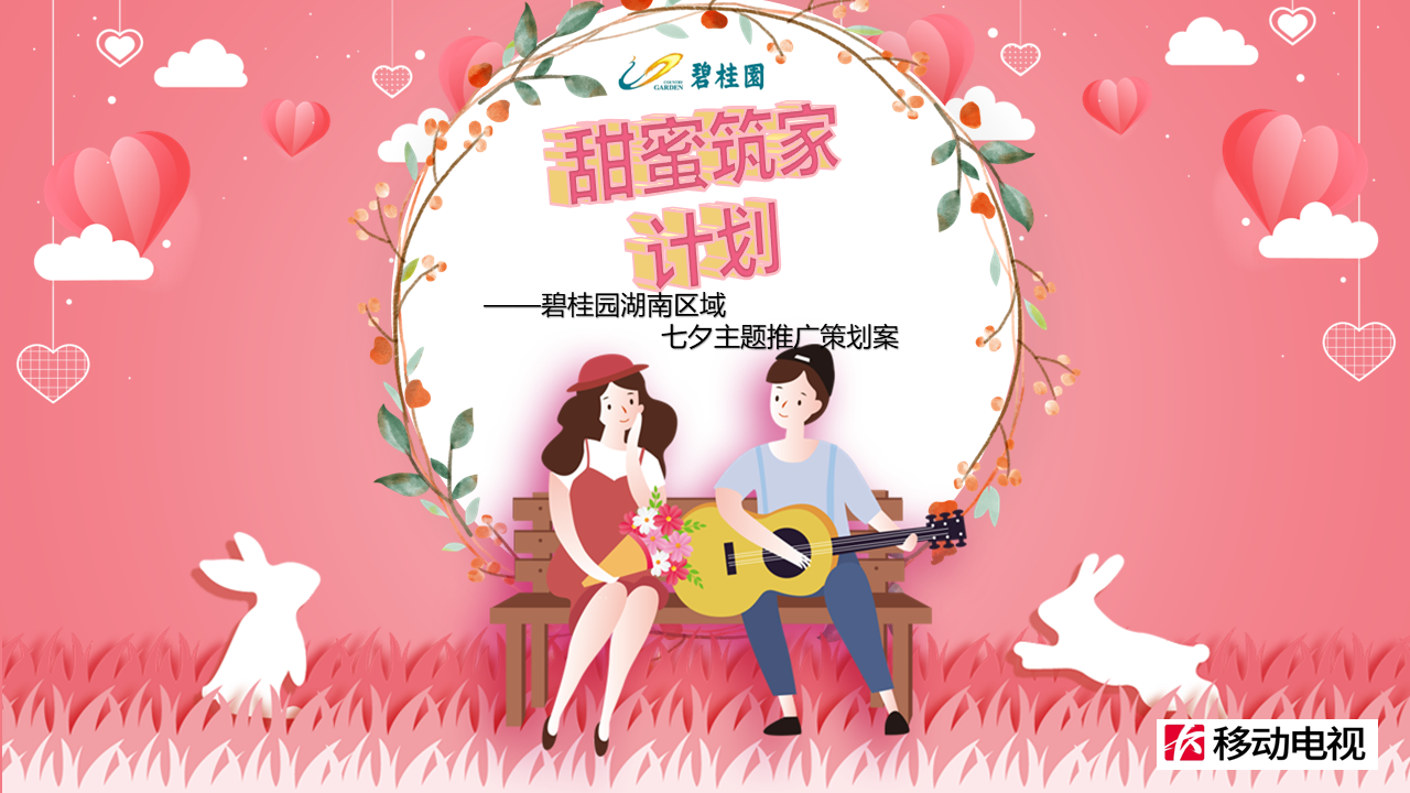 甜蜜筑家计划碧桂园湖南区域七夕主题推广策划案【地产】