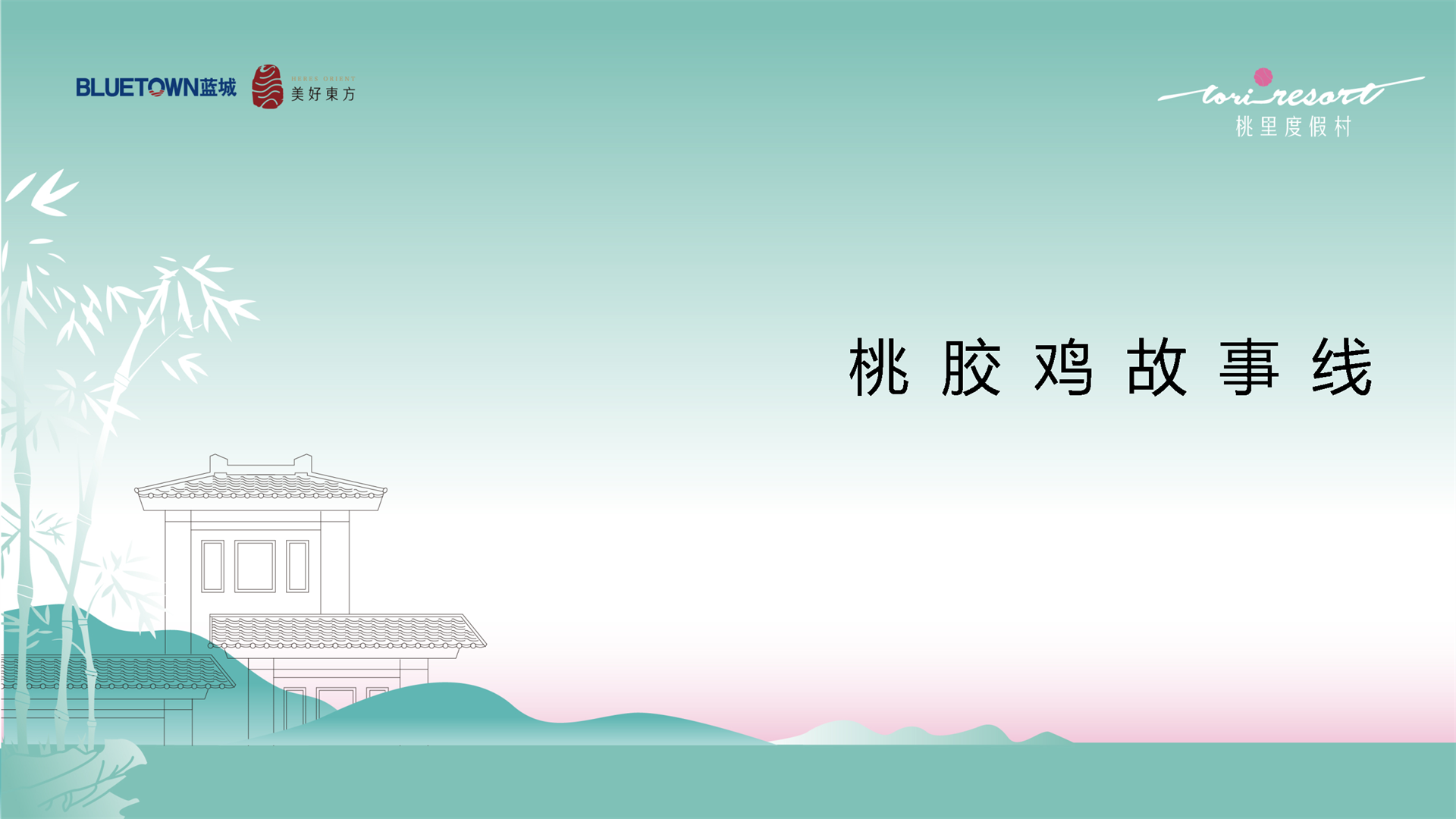 2022桃园农村-桃胶鸡故事线传播推广方案