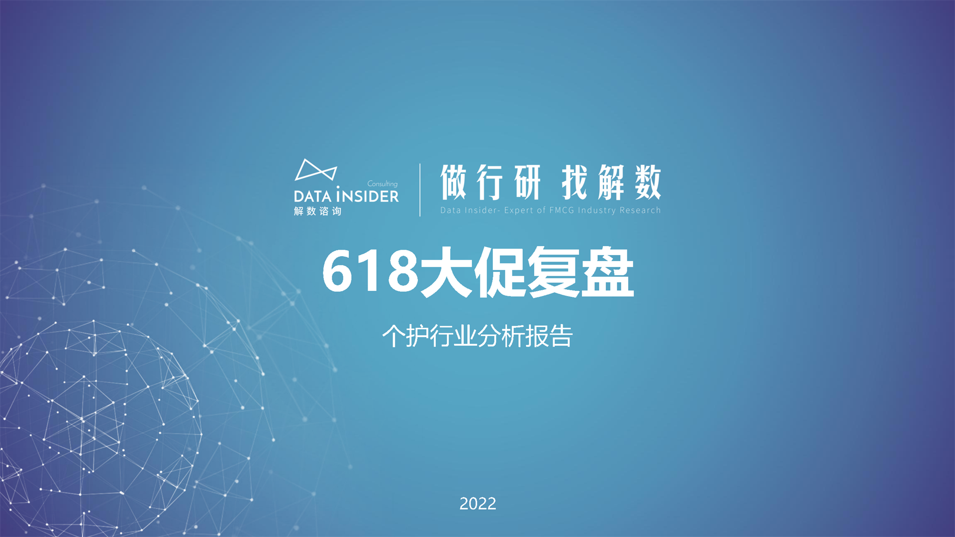 2022 618个护市场调研