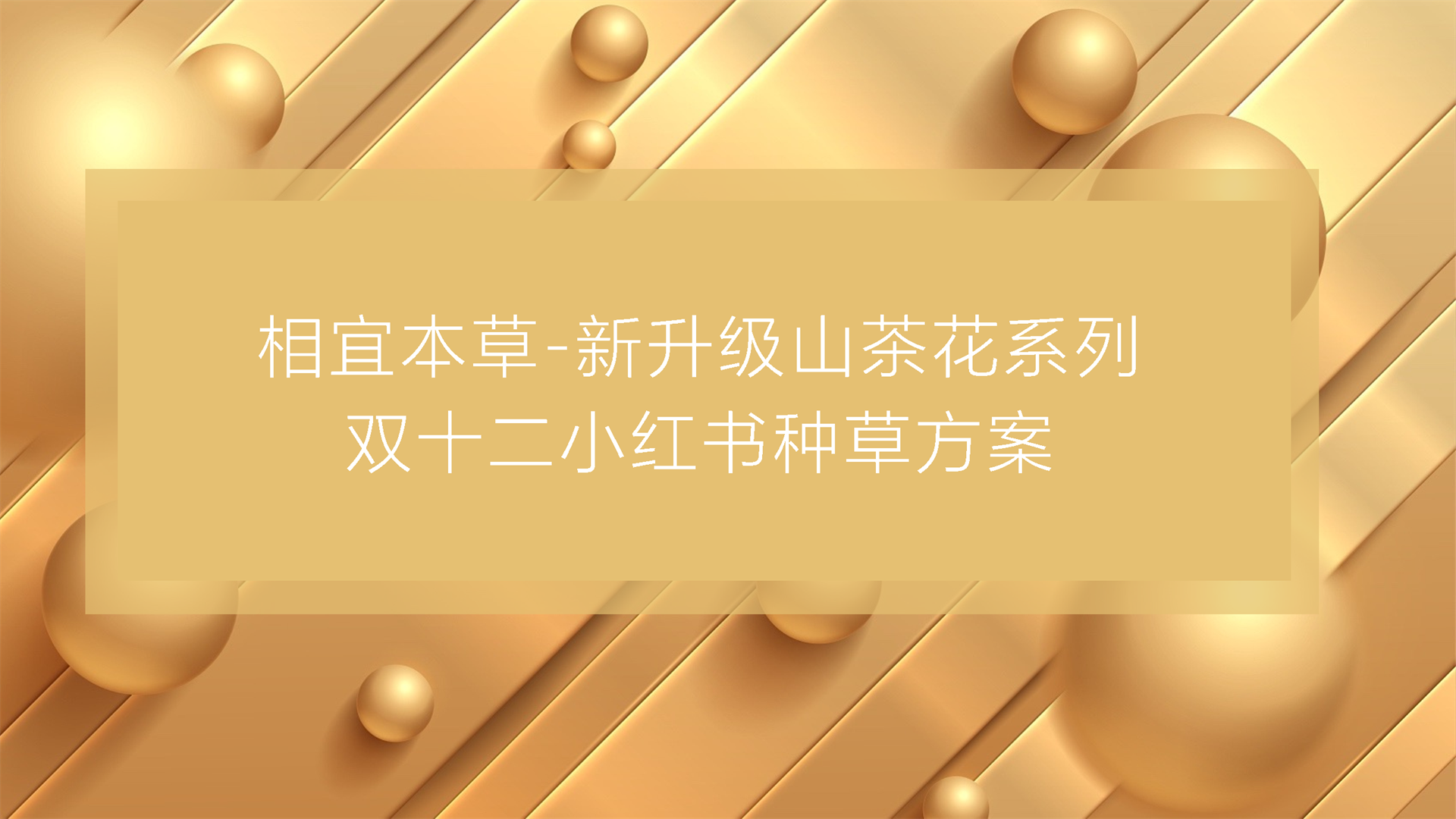 相宜本草双十二种草方案