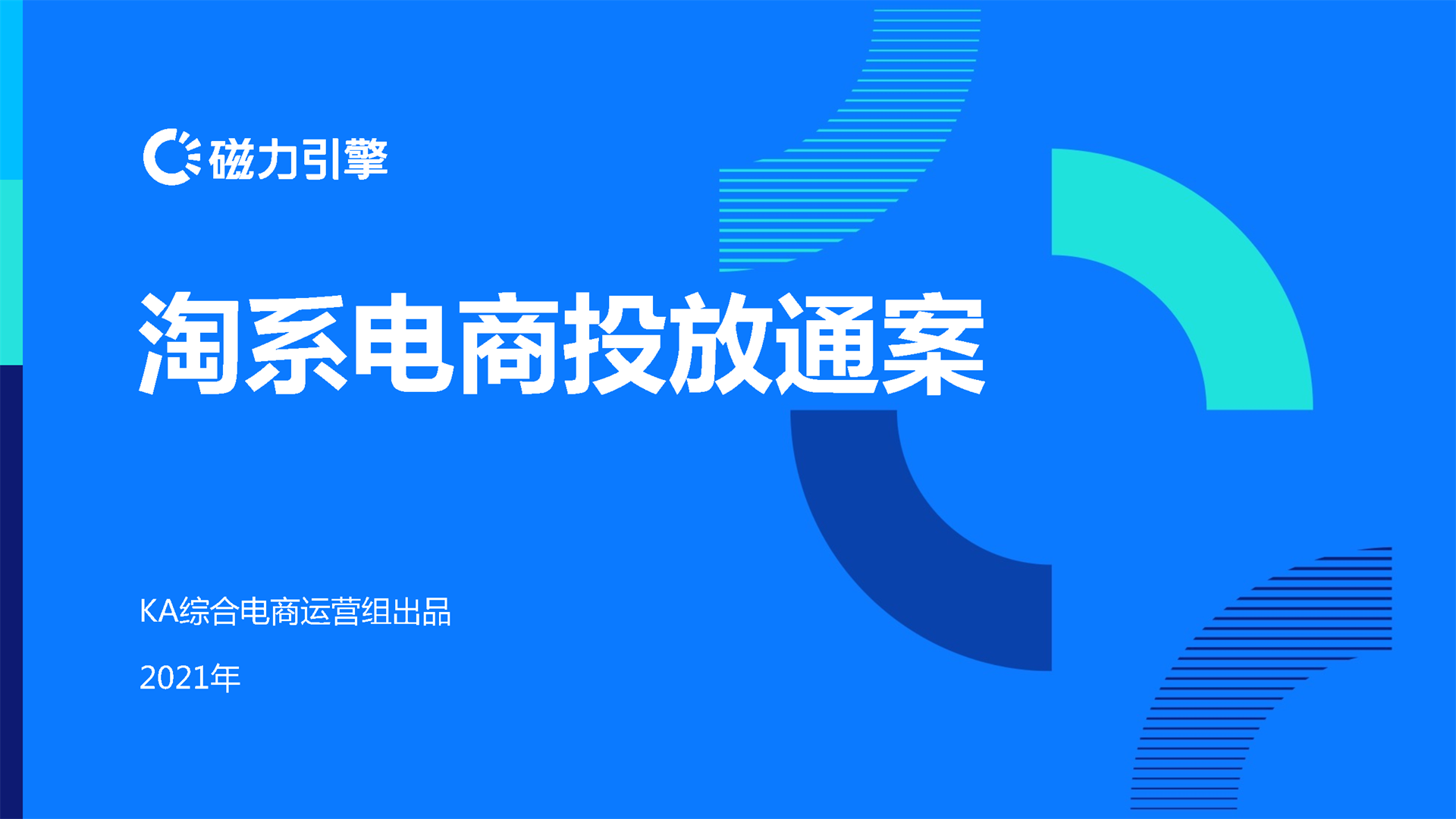 2021淘系电商投放通案