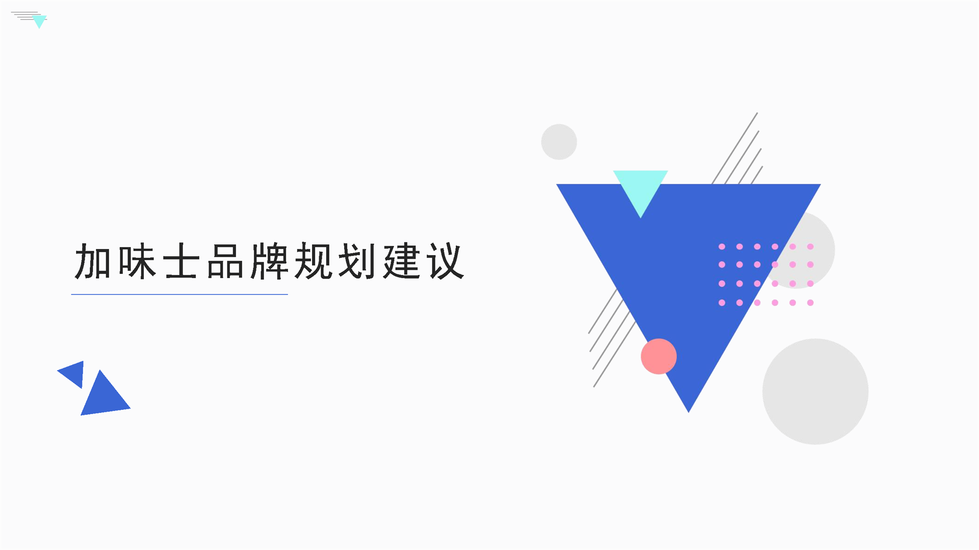 2021加味士品牌规划建议【食品】