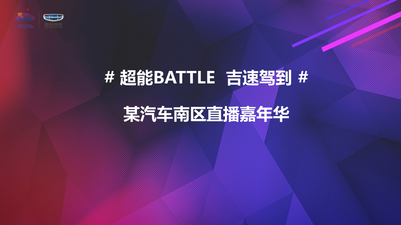 吉利汽车南区直播嘉年华活动策划方案