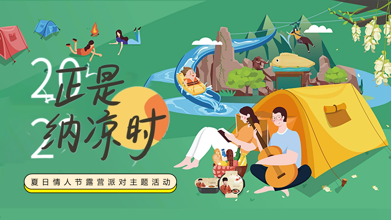 夏日情人节露营派对“正是纳凉时”主题活动策划方案