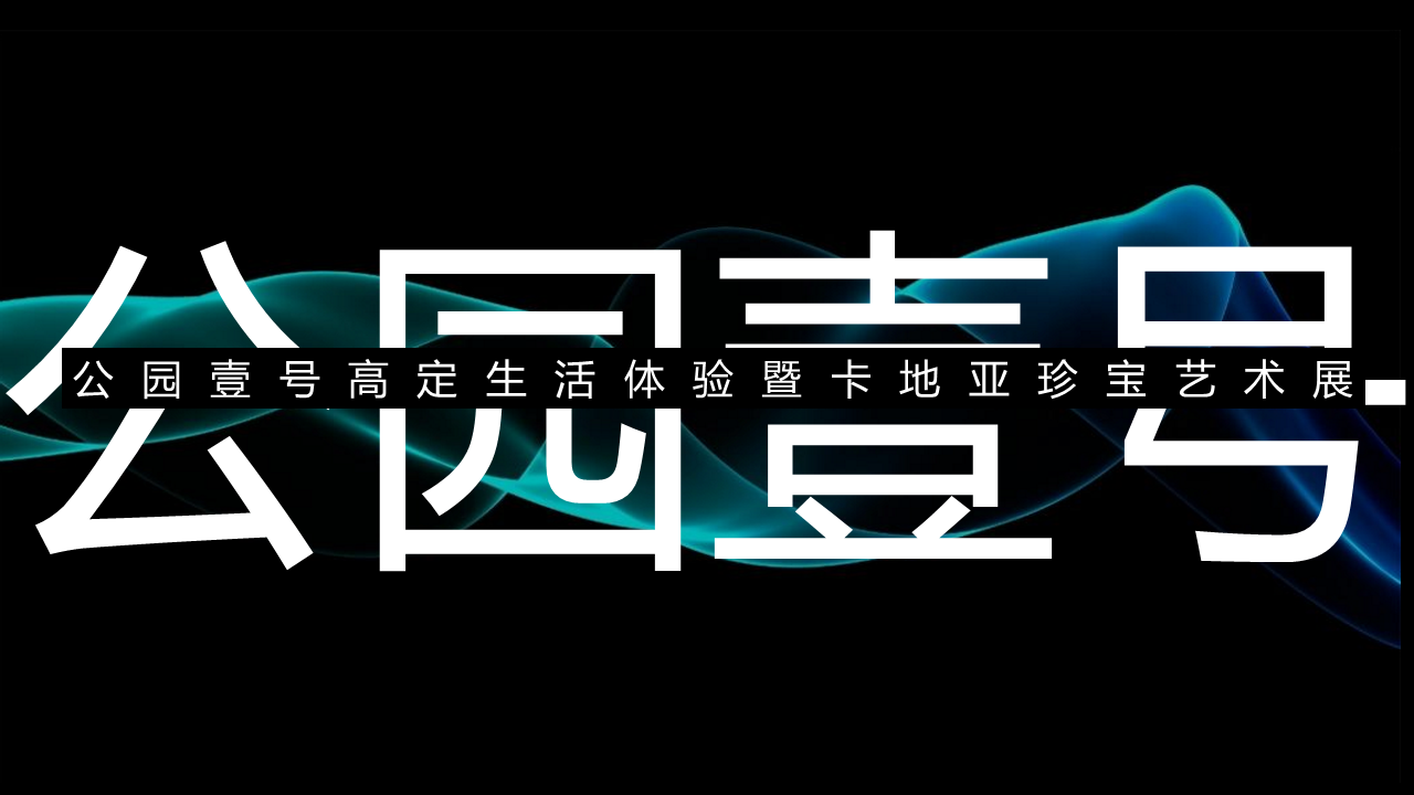公园壹号高定生活体验暨卡地亚珍宝艺术展活动策划方案