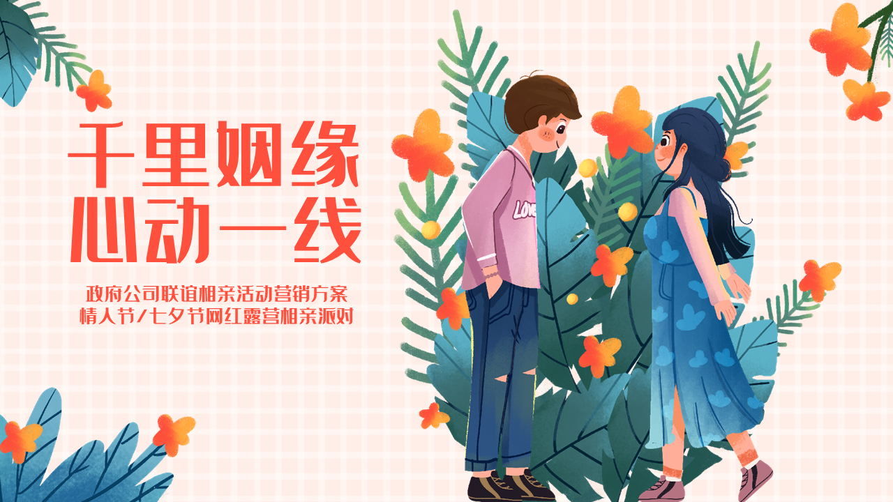 2022政府公司七夕网红露营相亲派对联谊活动策划方案【情人节】
