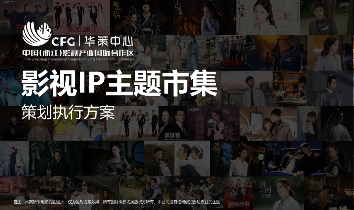 2022华策中心影视IP主题市集策划运营方案【影视】