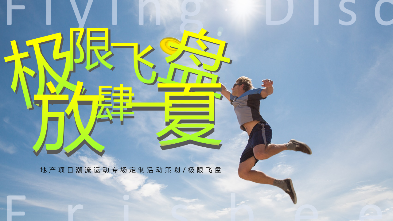 地产项目极限飞盘潮流运动专场定制活动策划