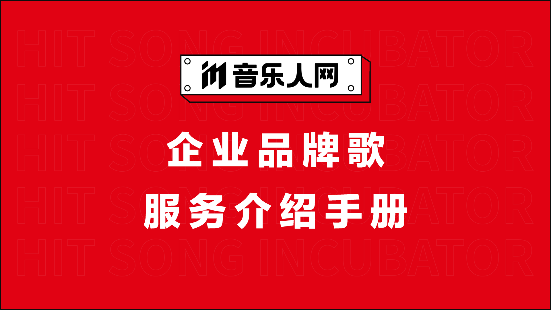2022音乐人网品牌歌业务手册