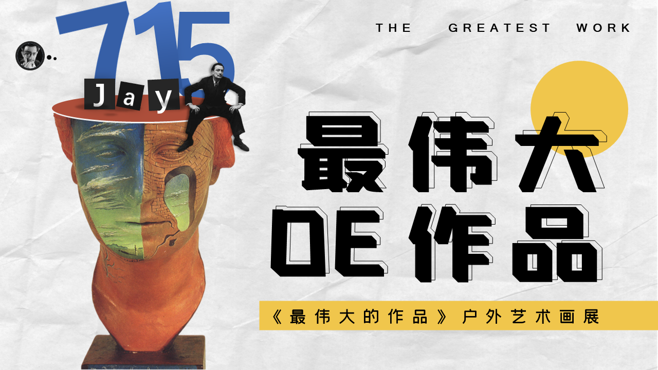 2022《最伟大的作品》户外艺术画展