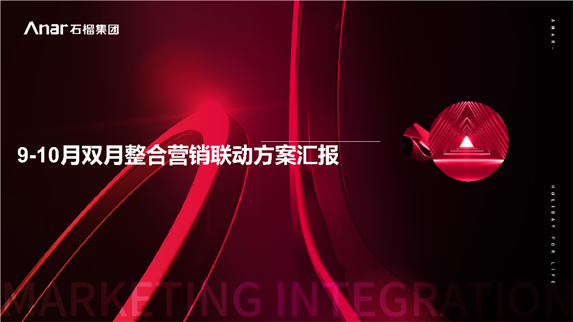 知名开发企业9-10月双月整合营销联动方案【地产】