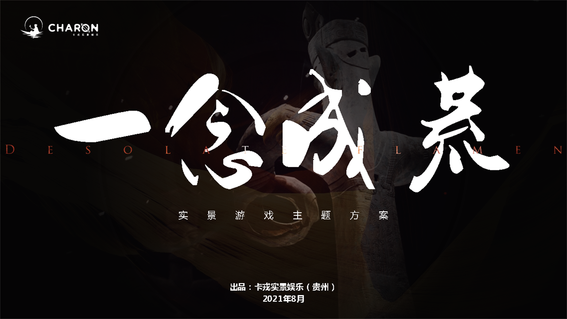 2022一念成荒-卡戎实景密室逃脱娱乐游戏主题方案