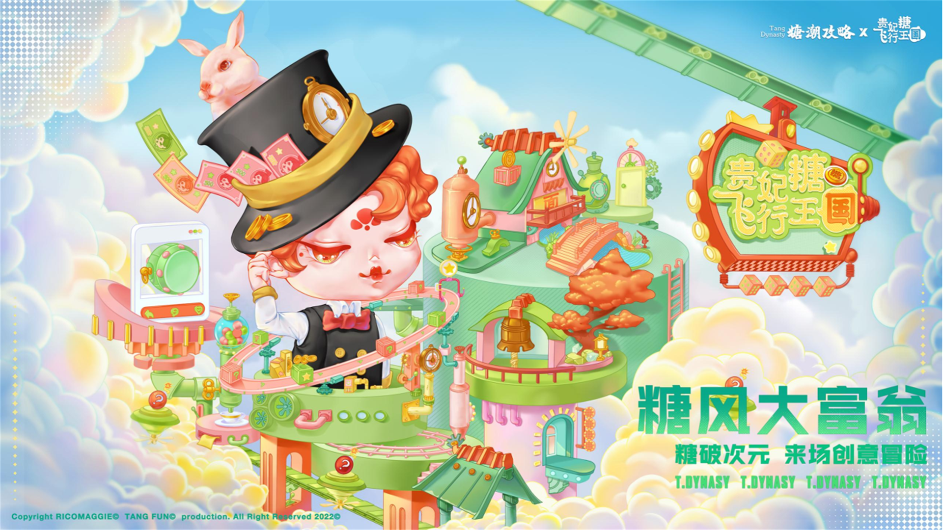 2022贵妃糖飞行王国糖风大富翁糖朝攻略美陈方案【IP营销】