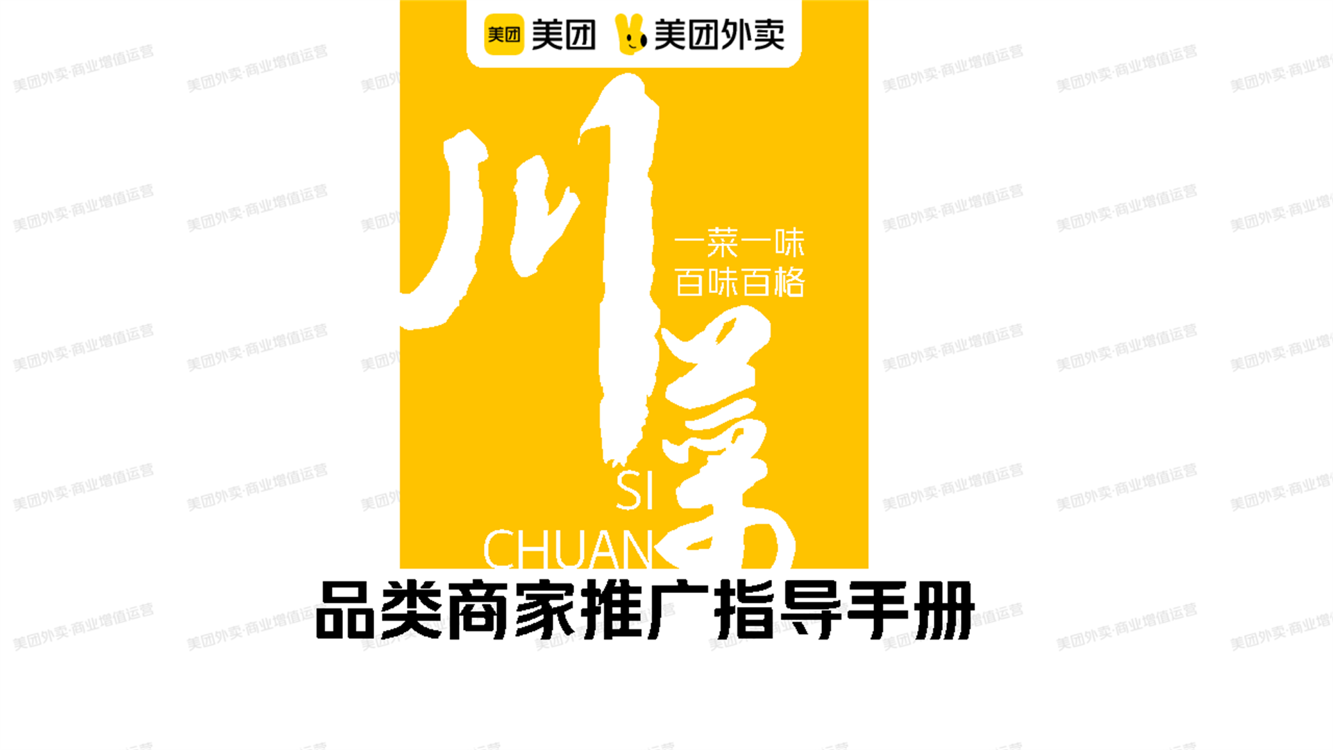 2022美团川菜品类运营指导手册