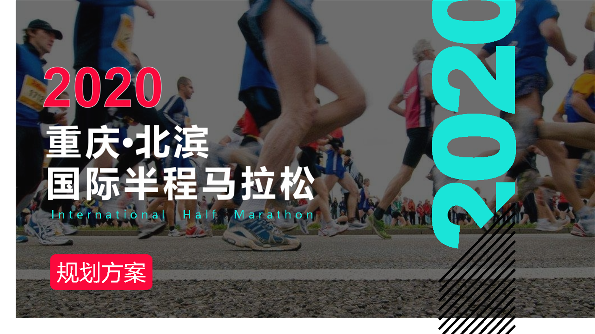 2020重庆·北滨国际半程马拉松策划案