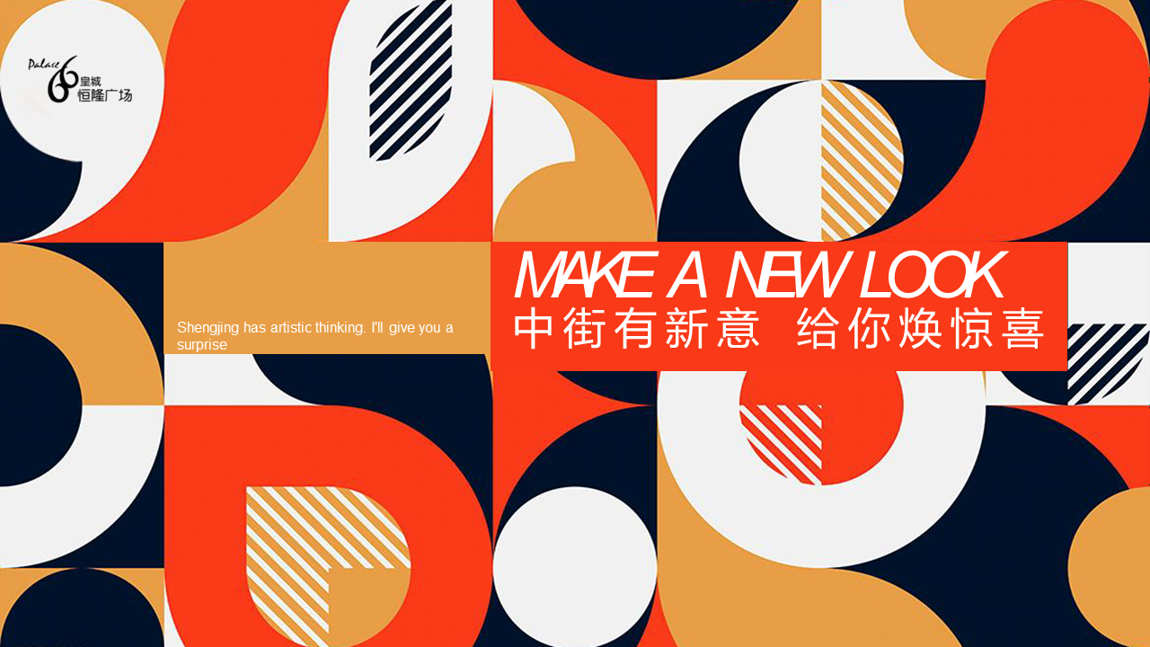 商业街区焕新造势思路方案【地产】