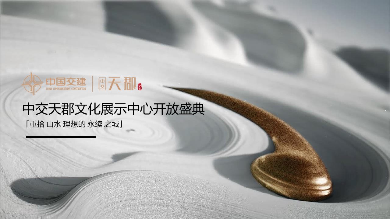 地产项目展厅开放盛典“城芯之上 郡藏东方”主题活动策划方案【中式】