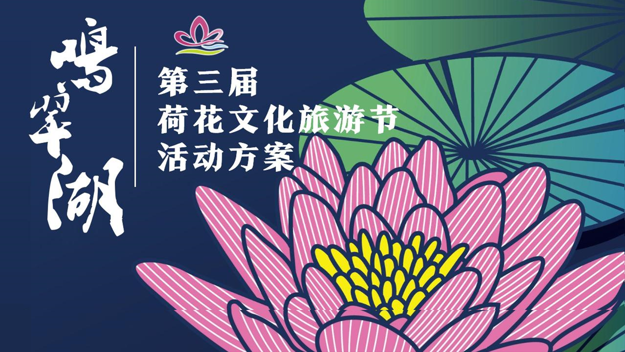 鸣翠湖第三届荷花文化旅游节【家“荷”万事兴】主题活动策划方案