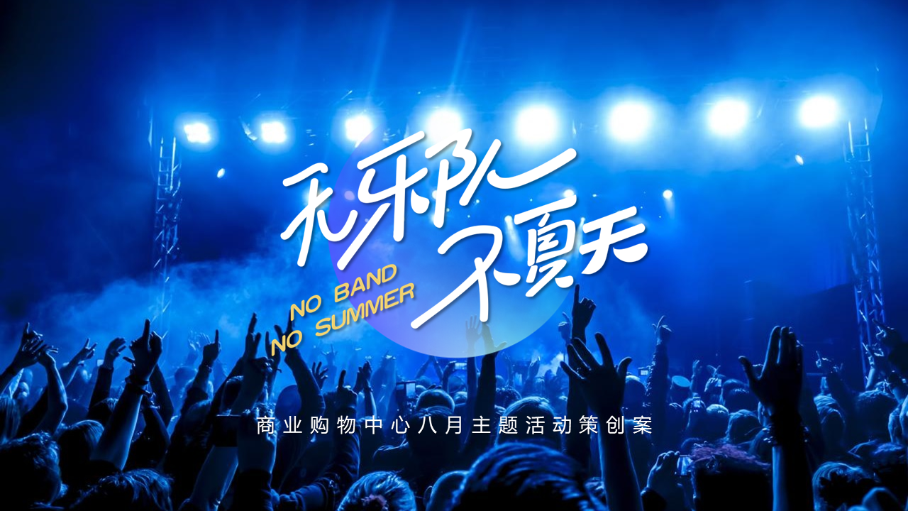 2022商业购物中心八月“无乐队 不夏天”系列活动策划方案