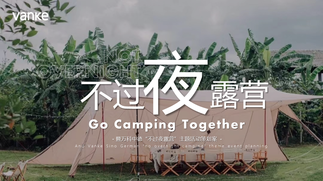 2022圈层系列“不过夜露营”主题活动策划方案