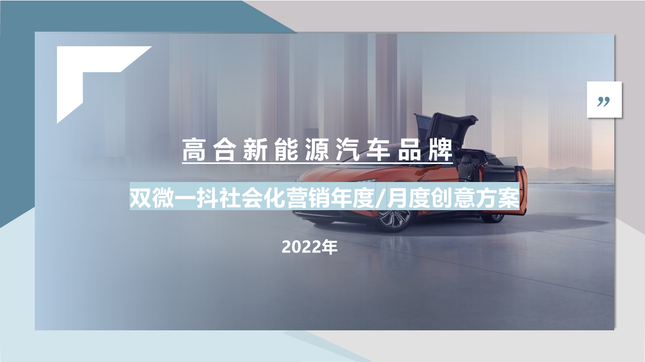 2022高合新能源汽车双微一抖年度社交媒体营销方案