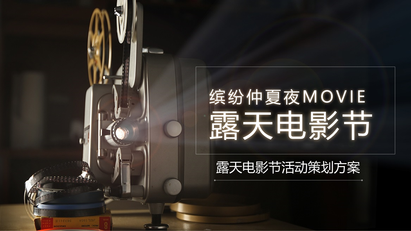2021露天电影节“缤纷仲夏夜MOVIE”主题活动策划方案