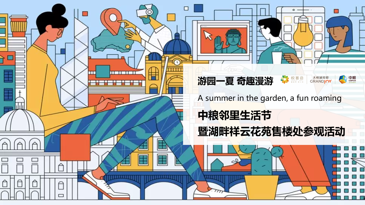 2021邻里生活节暨售楼处参观“游园一夏 奇趣漫游”主题活动策划方案【地产】