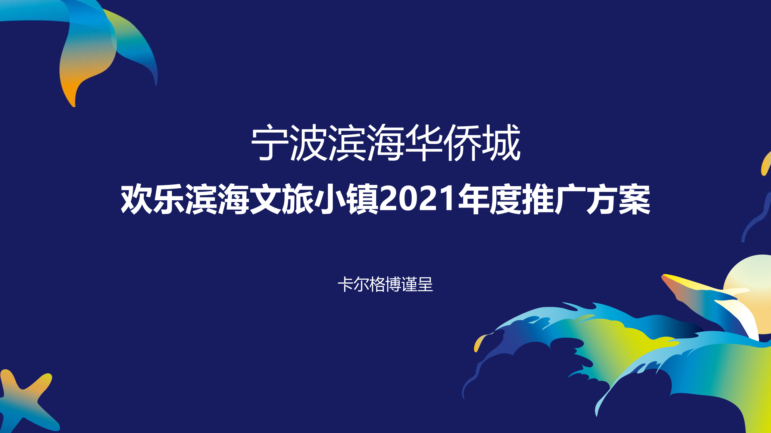 2021欢乐滨海文旅小镇推广方案