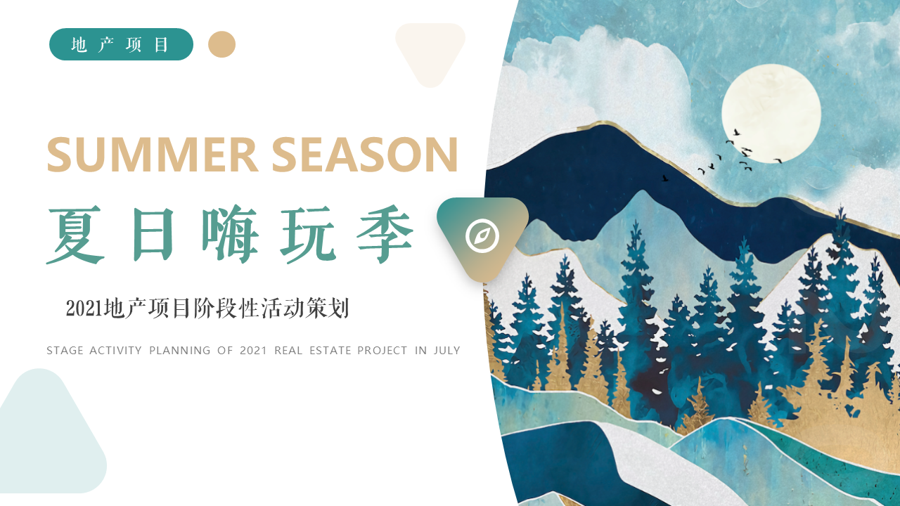 2021地产公司阶段性“夏日嗨玩季”主题活动策划方案