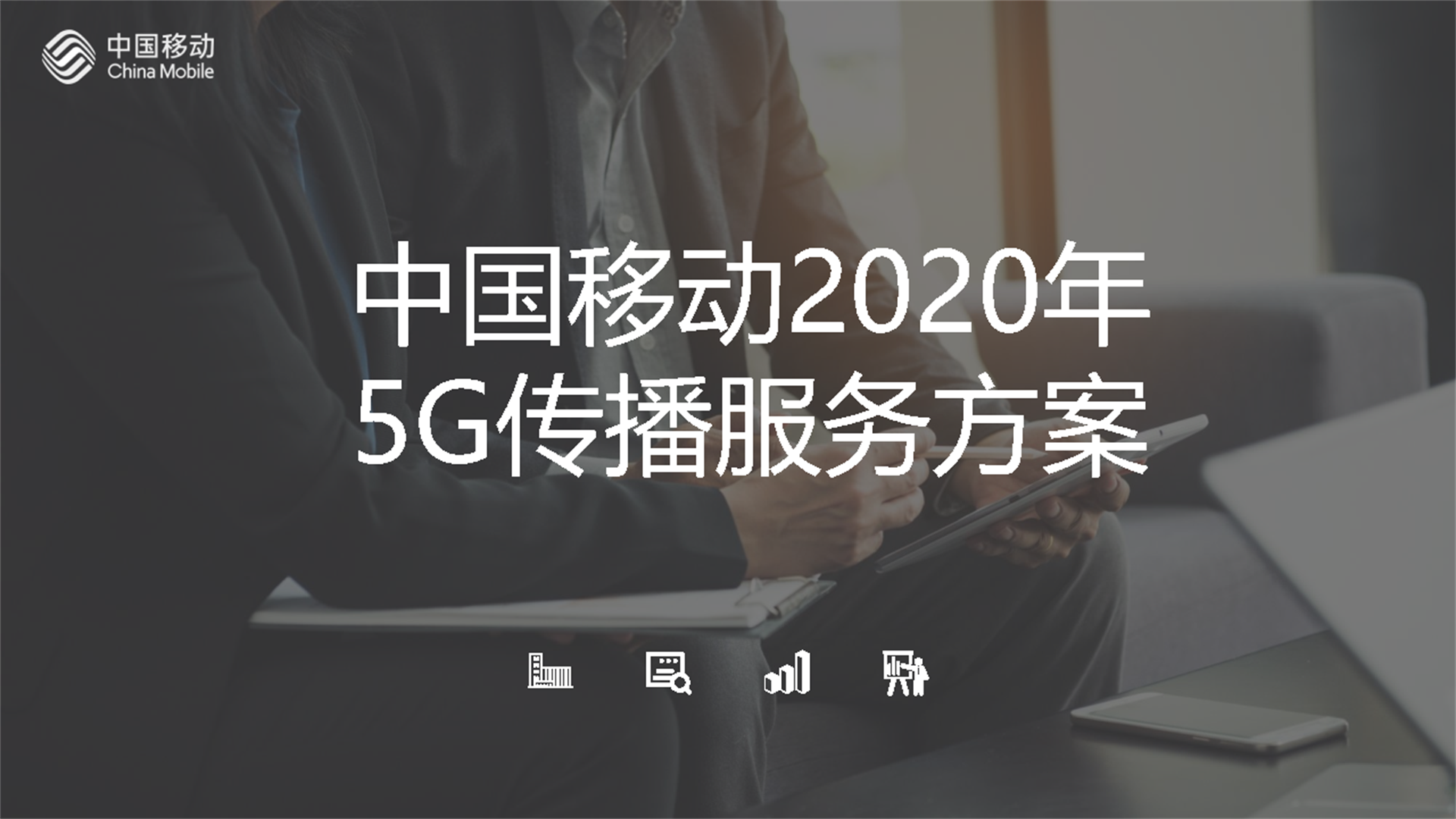 通讯品牌5G传播策略方案