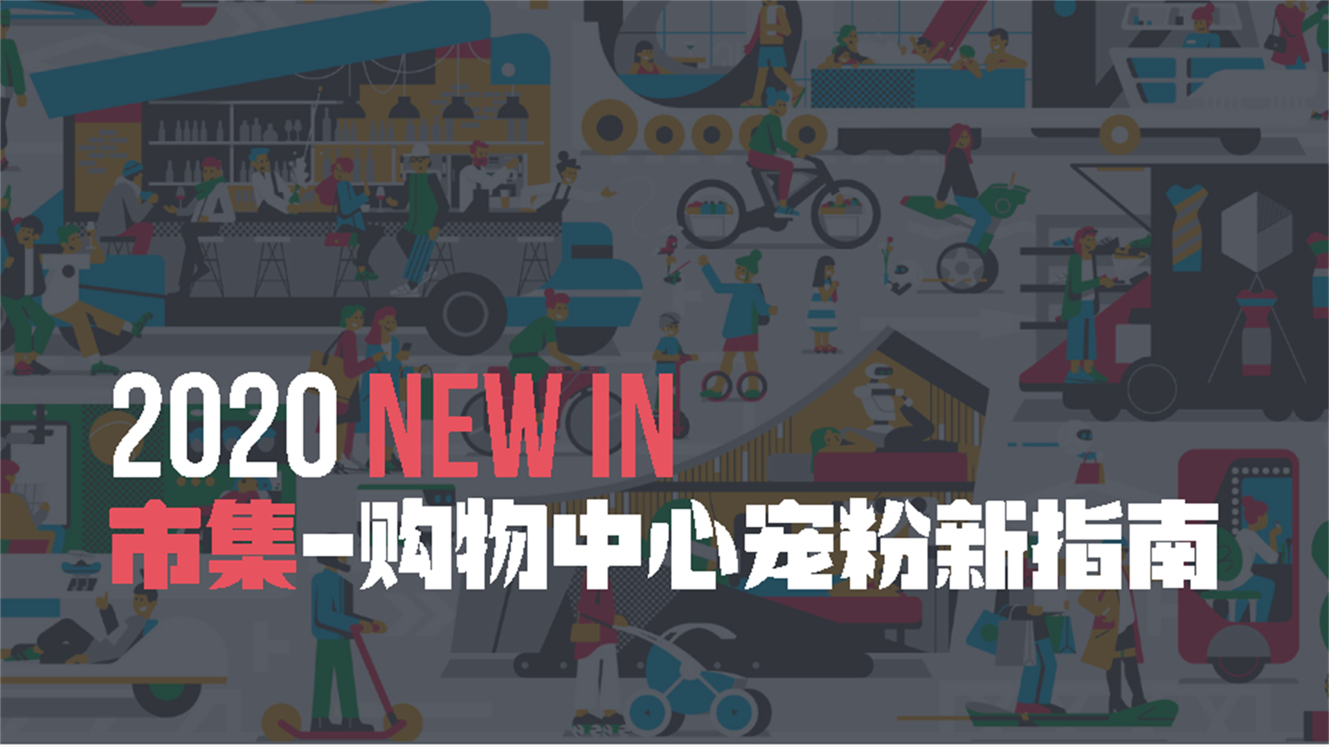 2020市集购物中心宠粉新指南