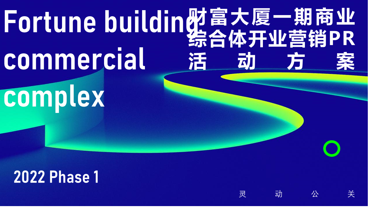 2022商业广场开业营销PR活动方案